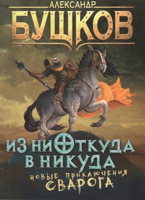 

Из ниоткуда в никуда Новые приключения Сварога
