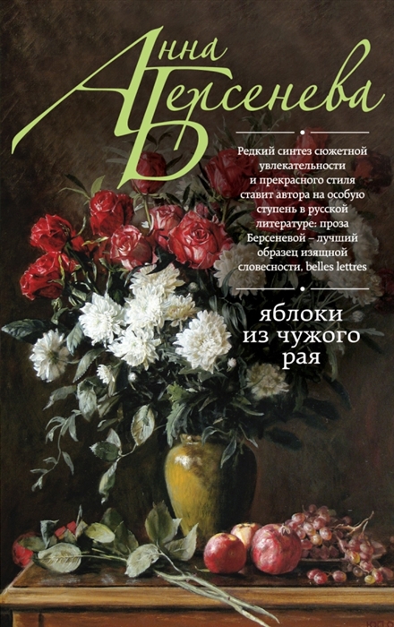 

Яблоки из чужого рая Роман
