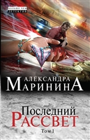 Последний рассвет. Том 1 Последний рассвет. Том 1