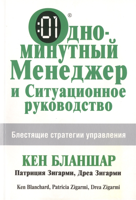 

Одноминутный менеджер и Ситуационное руководство