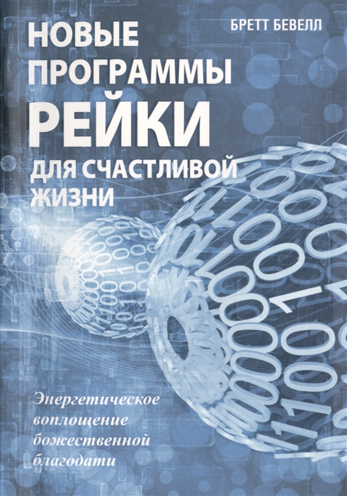 

Новые программы рейки для счастливой жизни