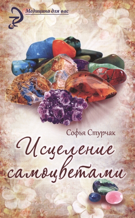 

Исцеление самоцветами Кристаллы для гармонии здоровья и красоты