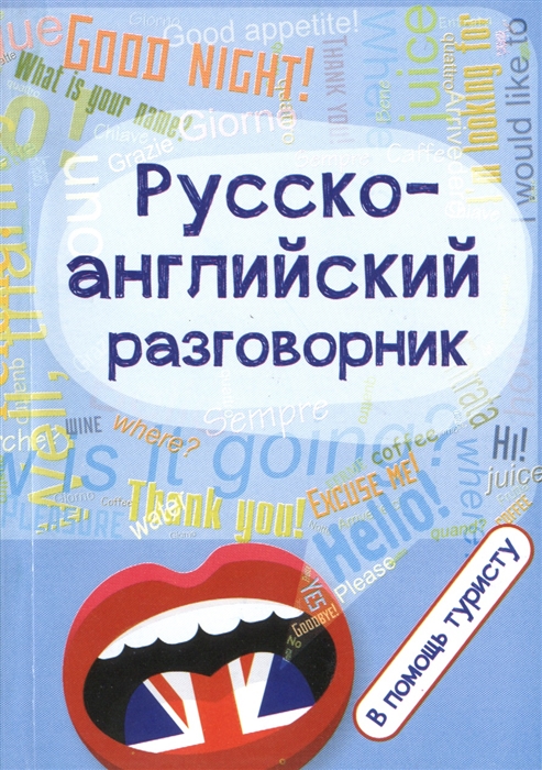 

Русско-английский разговорник В помощь туристу