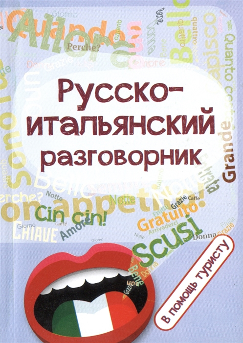 

Русско-итальянский разговорник В помощь туристу