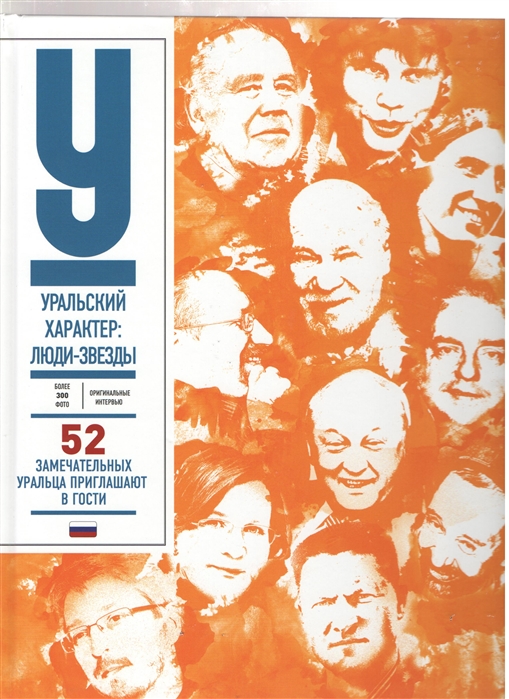 

Уральский характер люди-звезды