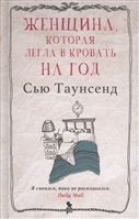 Женщина, которая легла в кровать на год Женщина, которая легла в кровать на год