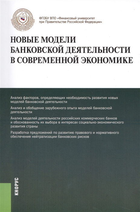 

Новые модели банковской деятельности в современной экономике Монография