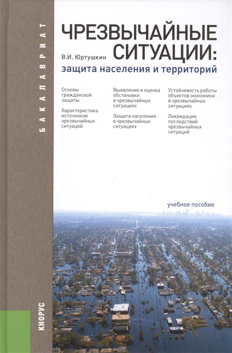 

Чрезвычайный ситуации защита населения и территорий Третье издание переработанное и дополненное