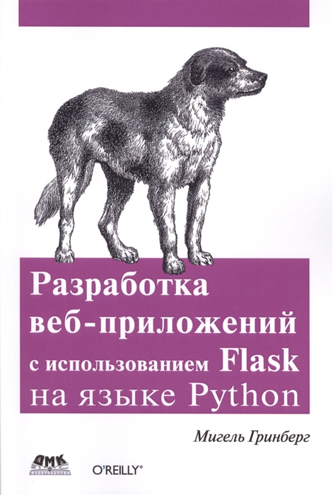 Гринберг М. - Разработка веб-приложений с использованием Flask на языке Python