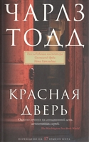 Красная дверь. Роман Красная дверь. Роман