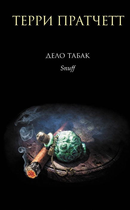 

Дело табак