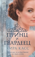 Принц и гвардеец Принц и гвардеец
