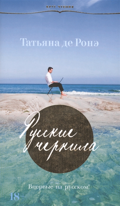 

Русские чернила Роман
