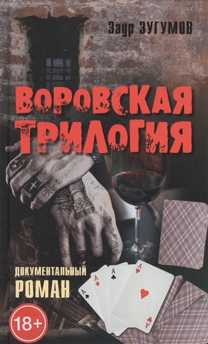 

Воровская трилогия Документальный роман