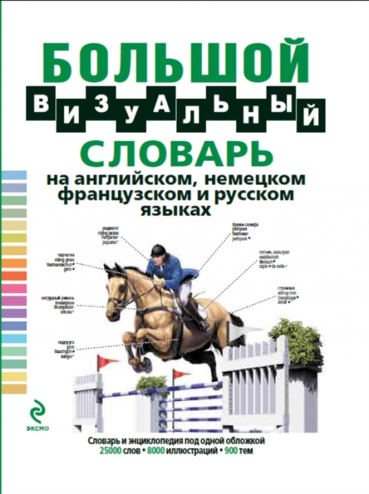 Корбей Ж.-К. (ред.) Большой визуальный словарь на английском немецком французском и русском языках Корбей Ж.-К. (ред.) Большой визуальный словарь на английском немецком французском и русском языках
