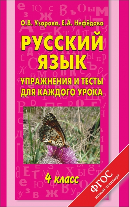 

Русский язык Упражнения и тесты для каждого урока 4 класс