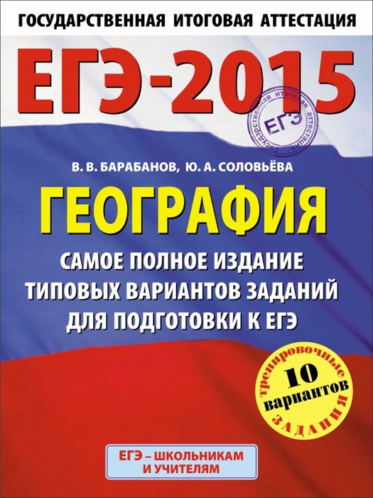 

ЕГЭ-2015 География Самое полное издание типовых вариантов заданий для подготовки к ЕГЭ