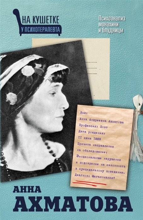 

Анна Ахматова Психоанализ монахини и блудницы