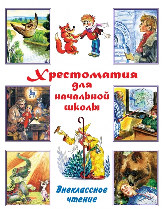 

Хрестоматия для начальной школы Внеклассное чтение