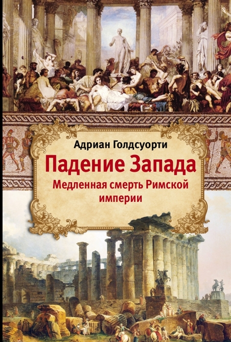 

Падение Запада Медленная смерть Римской империи