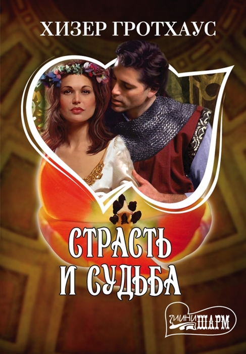 

Страсть и судьба