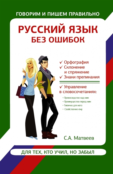 

Русский язык без ошибок