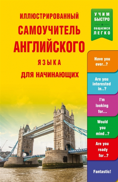 

Иллюстрированный самоучитель английского языка для начинающих