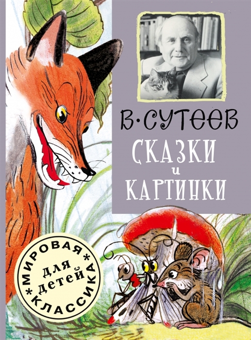 

Сказки и картинки