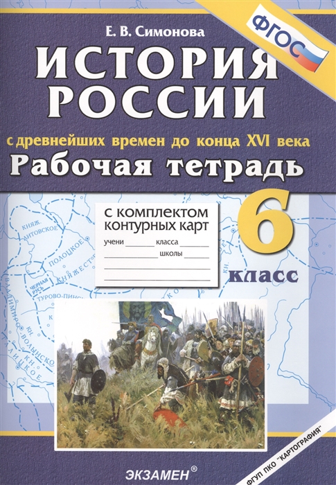 

История России с древнейших времен до конца XVI века Рабочая тетрадь с комплектом контурных карт 6 класс Издание третье стереотипное