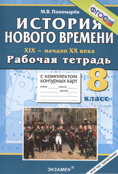 

История Нового времени XIX - начало XX века Рабочая тетрадь с комплектом контурных карт 8 класс Издание второе переработанное и дополненное