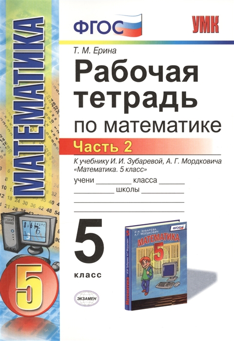 

Рабочая тетрадь по математике Часть 2 К учебнику И И Зубаревой А Г Мордковича Математика 5 класс 5 кл Издание третье переработанное и дополненное