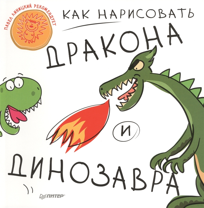 

Как нарисовать дракона и динозавра