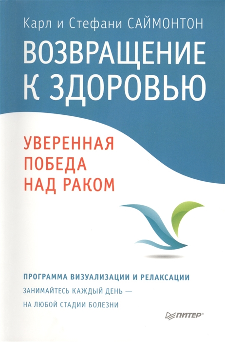 

Возвращение к здоровью Уверенная победа над раком