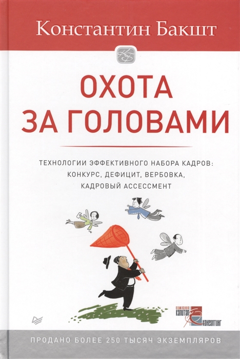 

Охота за головами Технологии эффективного набора кадров конкурс дефицит вербовка кадровый ассессмент