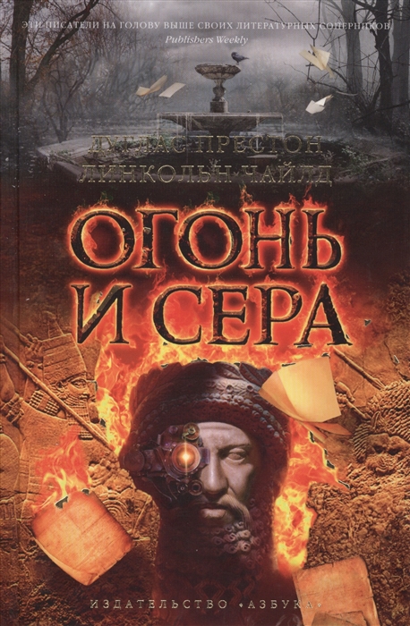 

Огонь и сера