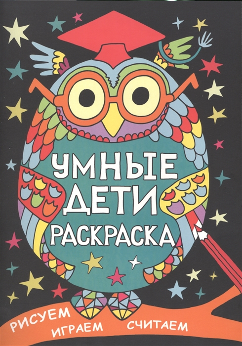 

Умные дети Раскраска Рисуем играем считаем