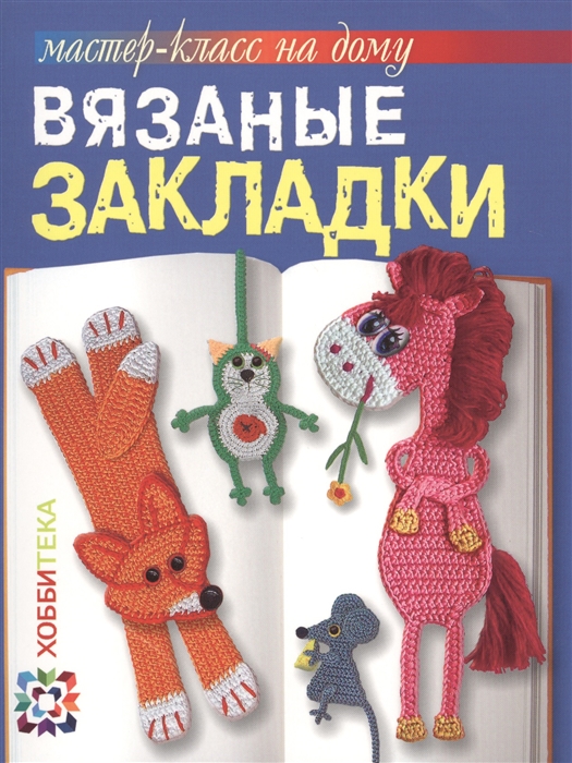 

Вязаные закладки