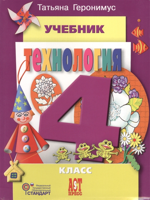 

Технология Учебник Маленький мастер 4 класс CD