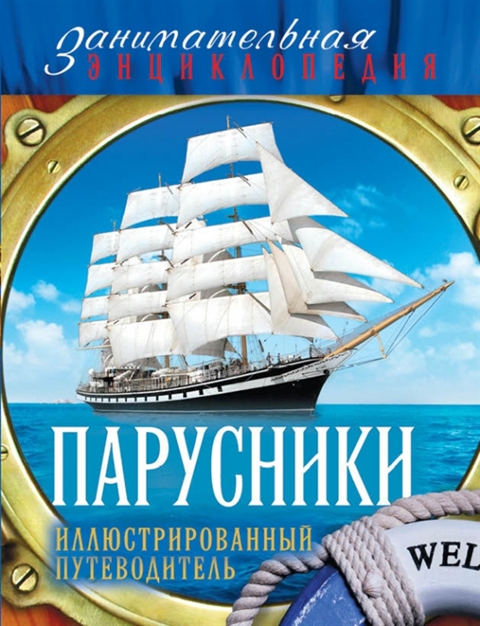 

Парусники Иллюстрированный путеводитель