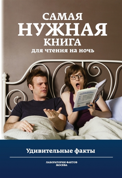 

Самая нужная книга для чтения на ночь Удивительные факты