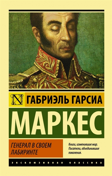 

Генерал в своем лабиринте