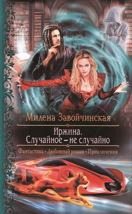 

Иржина Случайное - не случайно