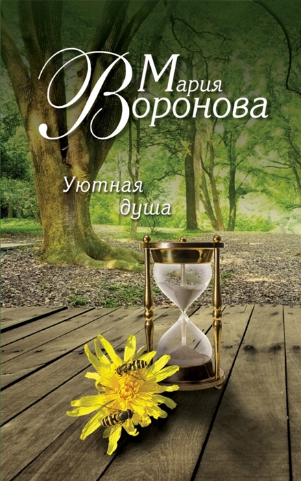 

Уютная душа