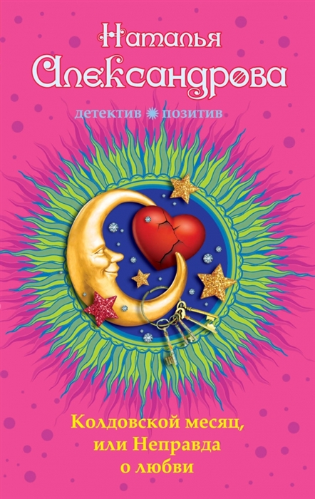 

Колдовской месяц или Неправда о любви