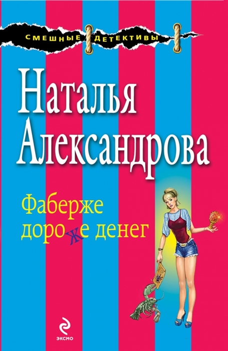 

Фаберже дороже денег
