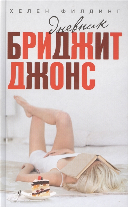 

Дневник Бриджит Джонс