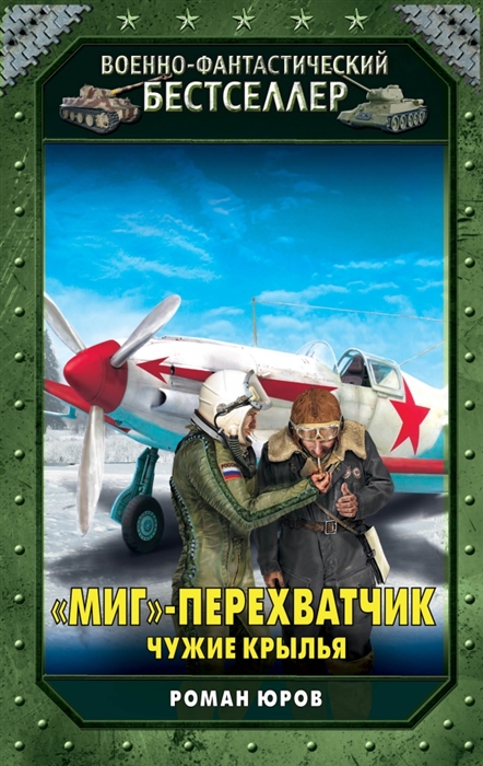 

МиГ -перехватчик Чужие крылья