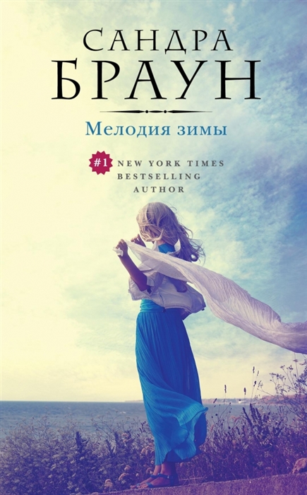 

Мелодия зимы