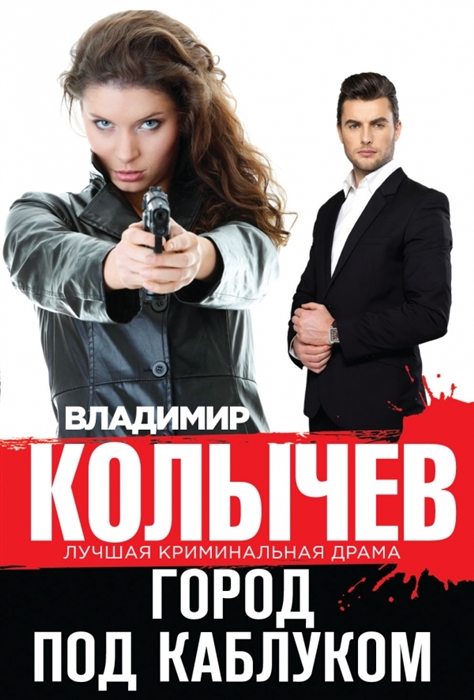 

Город под каблуком