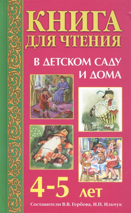 

Книга для чтения в детском саду и дома 4-5 лет
